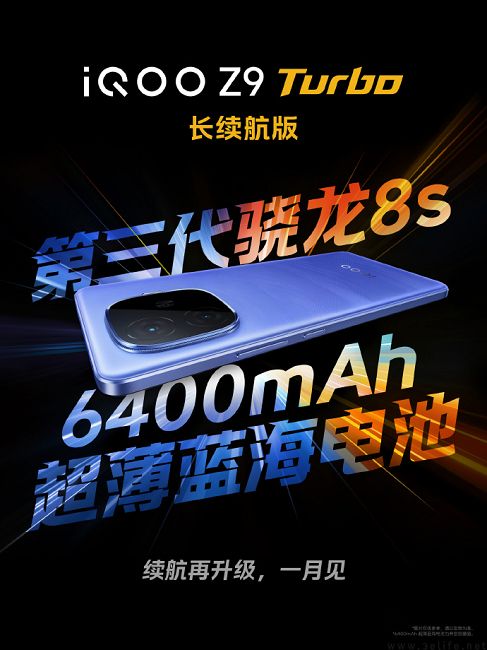 iQOO Z9 Turbo长续航版电池容量揭晓，厚度不变